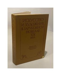 Искусство и художник в зарубежной новелле XIX века