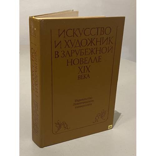Обложка книги «Искусство и художник в зарубежной новелле XIX века» — Автор не указан