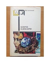 Ключи к декабрю