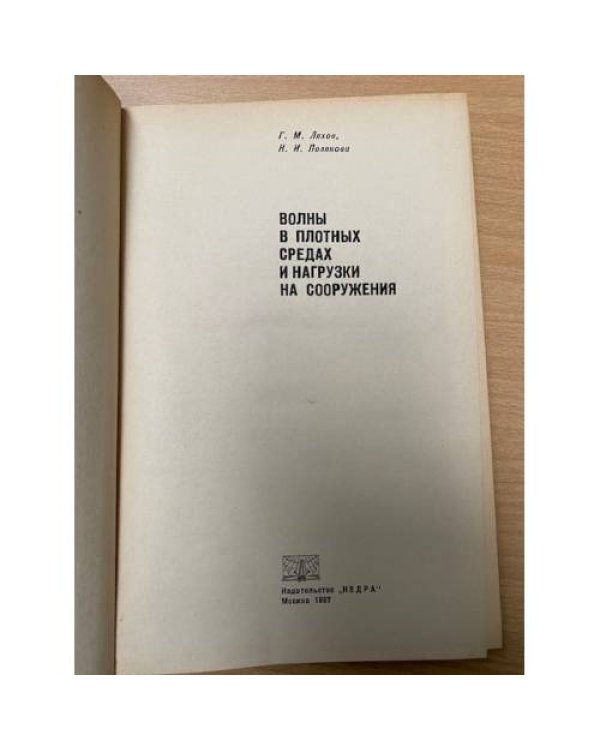 Волны в плотных средах и нагрузки на сооружения