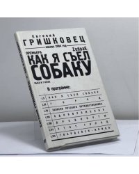 Как я съел собаку