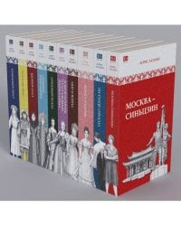 Борис Акунин: серия «История Российского государства в повестях и романах» (комплект из 10 книг)