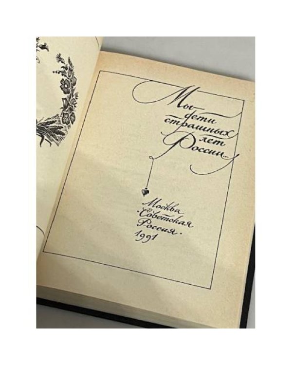 Дополнительное изображение книги «Мы - дети страшных лет России...»