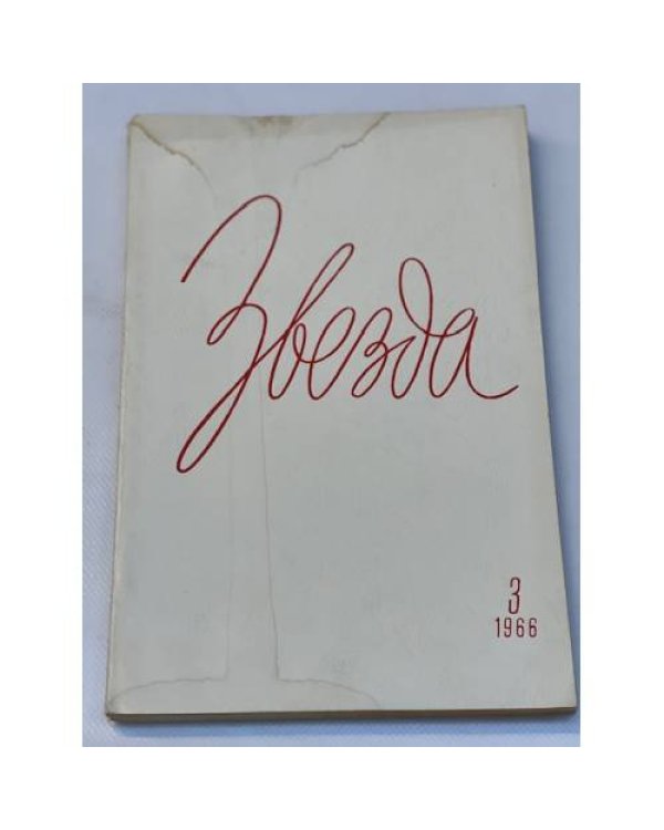 журнал "Звезда" (комплект из 58 изданий)