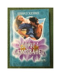 Супруг - самозванец