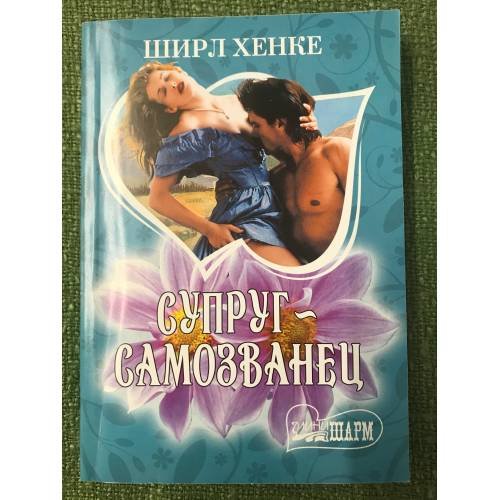 Супруг - самозванец