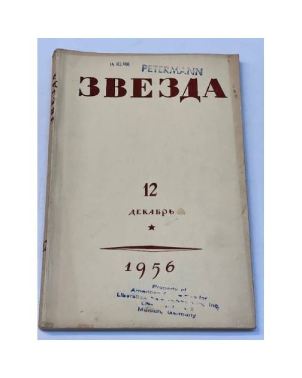 журнал "Звезда" (комплект из 58 изданий)