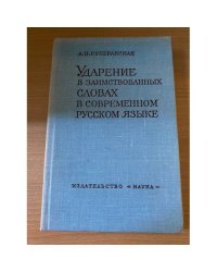 Ударение в заимствованных словах в современном русском языке