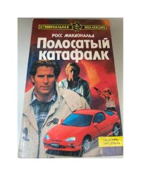 Полосатый катафалк