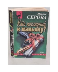 Кто последний к маньяку? 