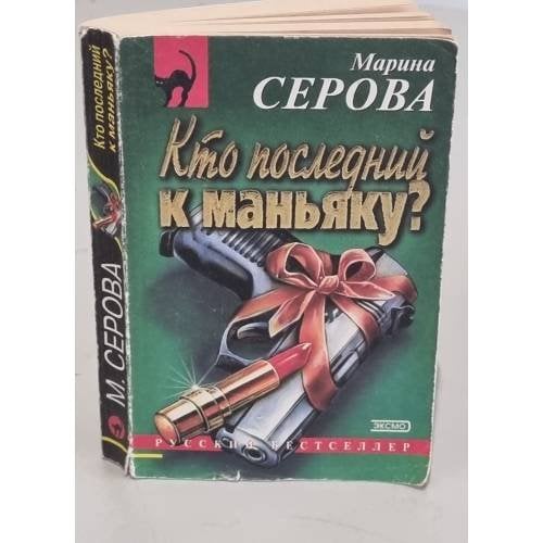 Кто последний к маньяку? 