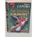 Кто последний к маньяку? 