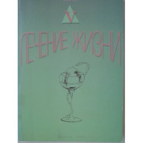 Обложка книги «Лечение жизни» — В.В. Рево