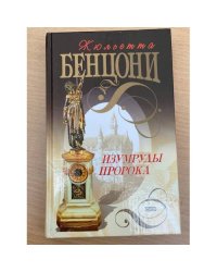 Изумруды пророка