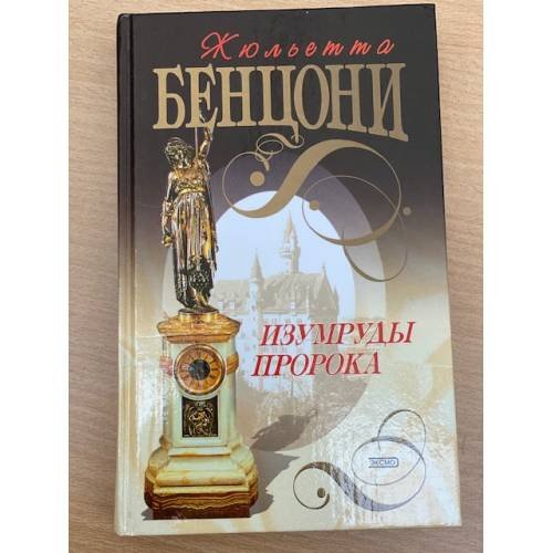 Изумруды пророка