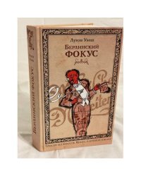Берлинский фокус
