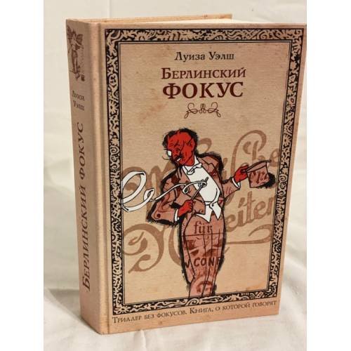 Берлинский фокус