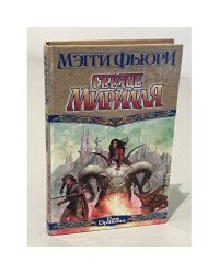 Сердце Мириаля : [роман]