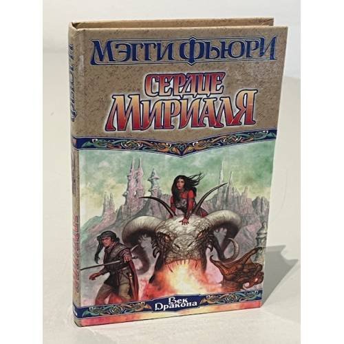 Сердце Мириаля : [роман]