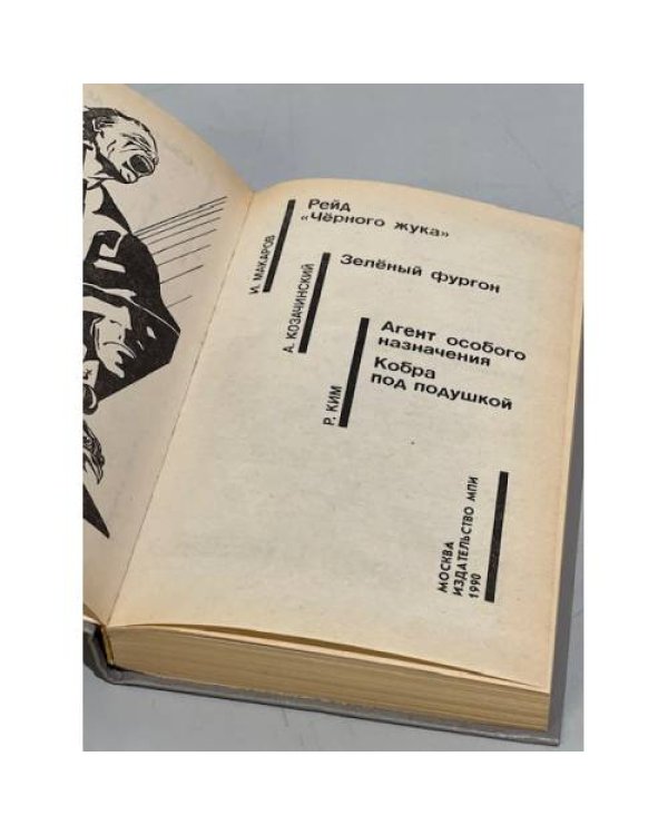 Рейд "Черного жука". Зеленый фургон. Агент особого назначения. Кобра под подушкой