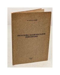 Проблемы национальной революции