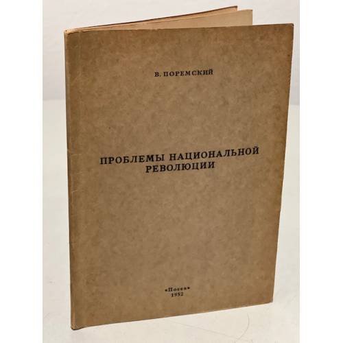 Обложка книги «Проблемы национальной революции» — В. Поремский