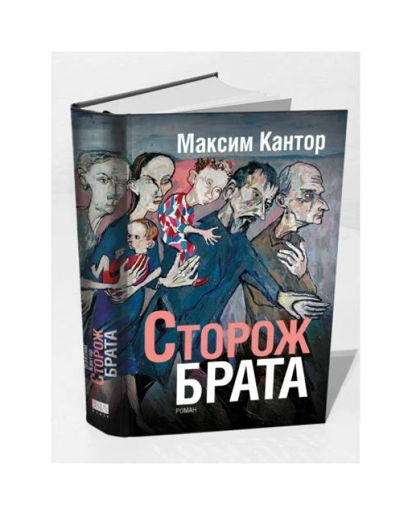 Сторож брата
