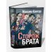 Сторож брата