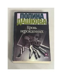Кровь нерождённых