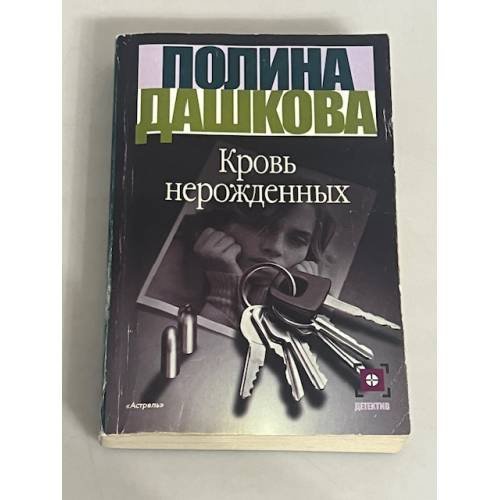 Кровь нерождённых