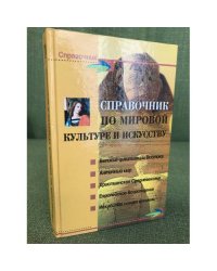 Справочник по мировой культуре и искусству