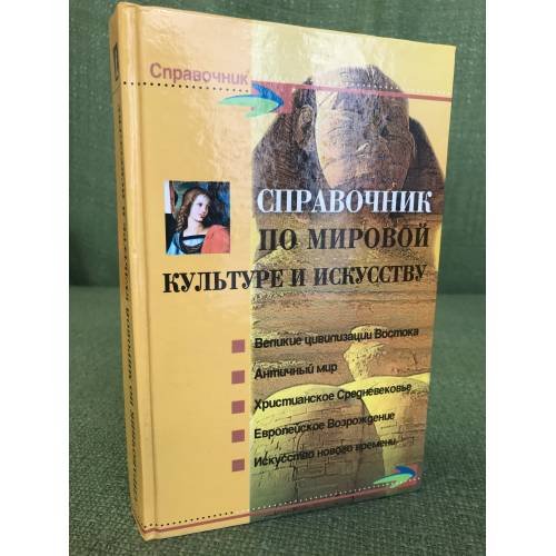 Справочник по мировой культуре и искусству