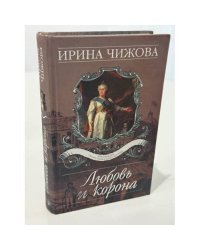 Любовь и корона