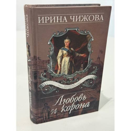Любовь и корона