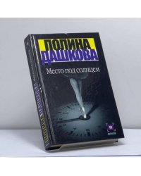 Место под солнцем