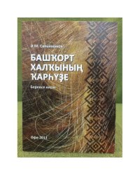Башҡорт халҡының ҡарһүҙе. Беренсе киҫәк
