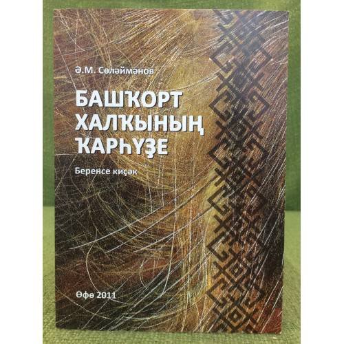 Обложка книги «Башҡорт халҡының ҡарһүҙе. Беренсе киҫәк» — Ә.М.Сөләймәнов