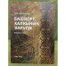 Обложка книги «Башҡорт халҡының ҡарһүҙе. Беренсе киҫәк» — Ә.М.Сөләймәнов