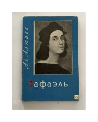 Рафаэль