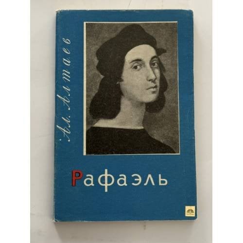 Обложка книги «Рафаэль» — Алтаева-Ямщикова Маргарита Владимировна