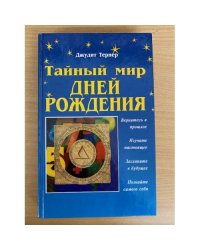 Тайный мир дней рождения