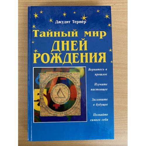 Тайный мир дней рождения