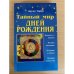 Тайный мир дней рождения