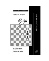От Сирина к Набокову Избранные работы 2005–2025