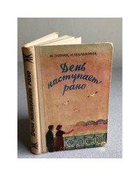День наступает рано