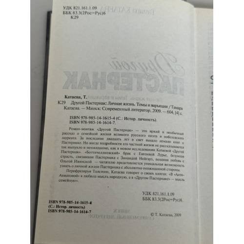 Обложка книги «Другой Пастернак» — Катаева Тамара Владимировна, ISBN 9789851416154