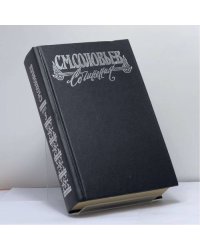 Сочинения. Книга V. Тома 9—10. История России с древнейших времен
