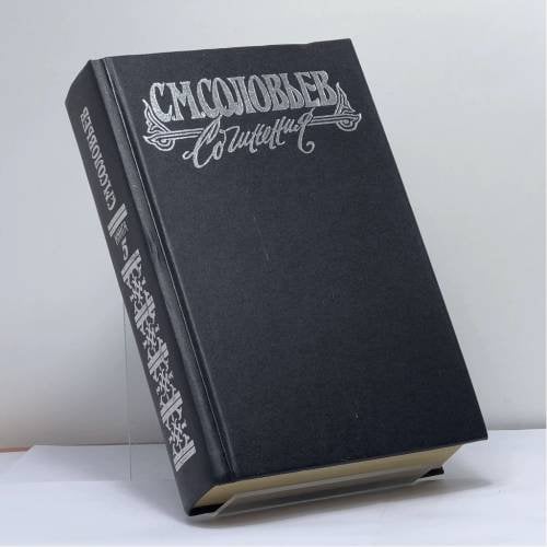 Обложка книги «Сочинения. Книга V. Тома 9—10. История России с древнейших времен» — Сергей Михайлович Соловьев, ISBN 9785711700975