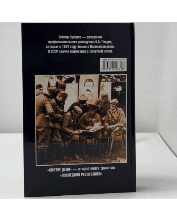 Дополнительное изображение книги «Святое дело»