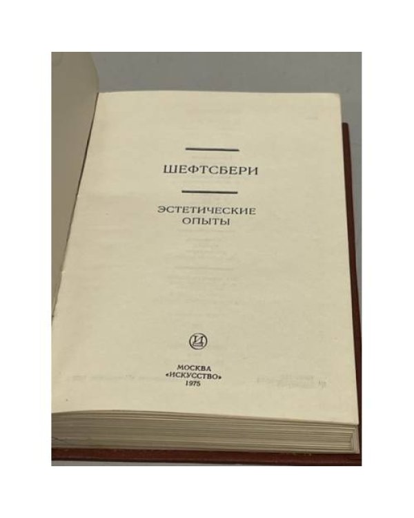 Шефтсбери. Эстетические опыты